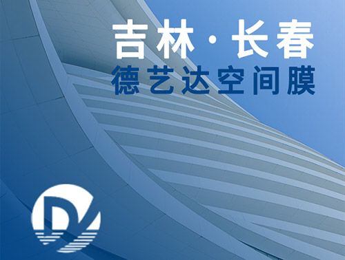 長春膜結(jié)構(gòu)施工驗收標準，絕對達標！