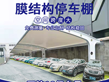 為什么膜結(jié)構(gòu)車棚這么受歡迎？
